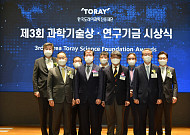 도레이과학진흥재단, '제3회 과학기술상' 시상식 개최