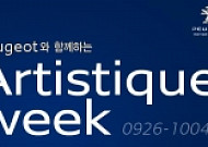 푸조, 감미로운 가을을 위한 ‘아티스띠끄 위크’ 진행
