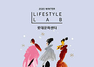 롯데쇼핑, 겨울 문화센터 회원 모집...‘랜선’ 강좌ㆍ소수정예 안심 강좌도 신설