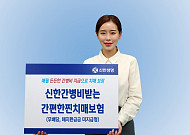 신한생명, 치매 간병비 보장 강화 '진심을품은간편한찐치매보험' 출시