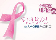 ㈜아모레퍼시픽, 유방건강댄스 ‘핑크모션’ 소개