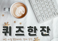 [퀴즈한잔] 비대면 금융을 적극적으로 활용하며 똑똑하게 자산 관리하는 50대는?