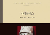 신세계그룹 인문학 프로젝트…도널드 케이건의 ‘페리클레스’ 출간