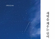 감성과 서정이 만나는 햇귀 같은 시집 송윤주 시인의 '새벽을 깨우는 언어' 출간