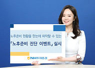 NH투자증권 100세시대연구소, 노후준비 진단 이벤트 실시