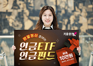 키움증권, 연말정산 준비위한 '연금ETFㆍ연금펀드’ 이벤트