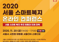 서울시, 20일 ‘스마트복지 온라인 컨퍼런스' 개최