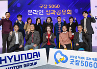 현대차그룹 '굿잡 5060' 사업, 참가자 64% 재취업 성공