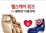 바디프랜드, 안마의자 1+1 렌탈시 11개월 무상 이용