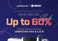 락앤락, ‘네이버 브랜드데이’ 잼라이브 진행
