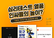 “인싸가 되고 싶다면”…‘코로나19’ 속 집콕 생활로 인기인 심리테스트를 아시나요?