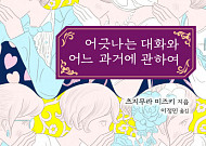 [신간] 日나오키상 수상작가 츠지무라 미즈키가 던지는 ‘대화’에 관한 일침