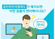 내일 공인인증서 폐지…본인인증ㆍ연말정산 이용법은?