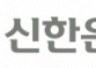 신한은행, 임원 인사 단행…진옥동행장 연임