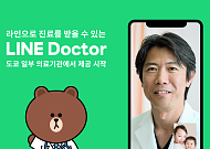 라인, 일본서 온라인 진료 서비스 개시