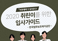 [취린이 입사가이드] ‘한국법무보호복지공단’ 채용 합격가이드…인사담당자가 말하는 ‘우리는 이런 인재 선호한다’