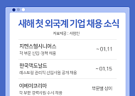 2021 새해에 신입 뽑는 외국계 기업은 어디?
