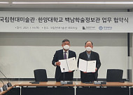 국립현대미술관-한양대 백남학술정보관, 미술 도서·자료 공유 MOU