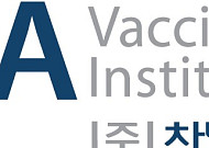 차백신연구소, 기술성 평가 신청 완료…“연내 코스닥 상장”