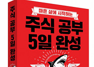 베스트셀러 '주식공부 5일 완성' 2021년 개정판 출시