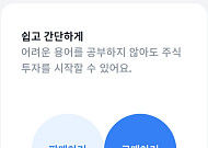 토스증권, ‘매수ㆍ매도’→‘판매하기ㆍ구매하기’…“완전히 새로운 MTS될 것”