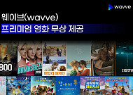 웨이브, VOD 재생 장애 보상으로 무상 영화 제공