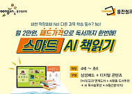 웅진씽크빅, 유초등 대상 ‘스마트 AI 책읽기’ 출시