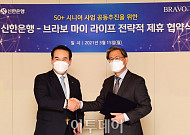 [포토] 신한은행-브라보 마이 라이프, 시니어 공동추진 '맞손'
