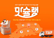위메프, 고품질 식품관 ‘맛슐랭’ 오픈 기념 최대 50% 할인