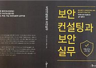 진한엠앤비, ‘보안컨설팅과 보안실무’ 출간