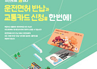 서울시, '운전면허 반납' 어르신 10만원 교통카드 지원