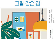 "KT&G 상상마당 홍대에서 홈인테리어 노하우 배우세요"