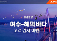 “제주항공 타고 여수 여행”…김포~여수 1만8900원부터