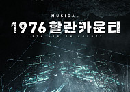뮤지컬 '1976 할란카운티' 내달 28일 개막