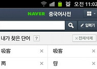 네이버, 모바일 전용 ‘중국어 사전’ 포털 최초 출시