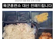 “똥국에 계란찜” 39사단 격리장병 ‘부실 급식’ 폭로