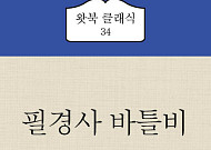 [신간] 바틀비로 본 비인간적 사회구조