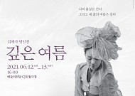 '전통춤 명인' 김매자 '깊은 여름', 내달 12~13일 개최