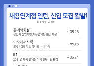 롯데百ㆍ아모레 등 채용연계형 인턴 찾는 기업 ‘주목’