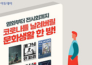 [카드뉴스] 영화부터 전시회까지...코로나를 날려버릴 문화생활 한 방!