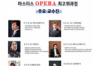 예술을 통한 행복 증진 '마스터스 오페라 최고위과정'