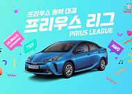 한국토요타, ‘프리우스’ 온라인 이벤트 실시