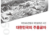 [신간] 언론인이 본 굴곡진 현대사의 실상