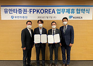 유안타증권, FP코리아금융서비스(GA)와 업무협약 체결