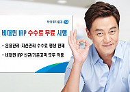 하이투자증권, 비대면 IRP ‘수수료 무료’ 시행