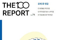 NH투자증권, ‘은퇴 후 투자’ 주제로 ‘THE100리포트’ 75호 발간