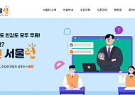 서울시 "검정고시ㆍ취업준비도 서울런으로"…비교과 강좌 서비스