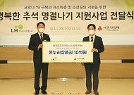 LH, 저소득 1만 가구에 '행복한 추석 지원금' 10억 전달
