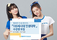 NH투자증권, 100세 시대 인생대학 수강생 모집