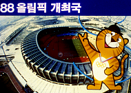 [오늘의 한컷] 요즘 애들은 모르는 88 서울올림픽 이야기